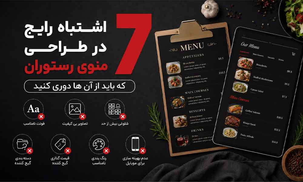 وبلاگ وب نگر پارسی اشتباهات طراحی منوی رستوران