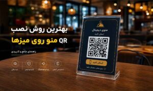 نصب QR منو