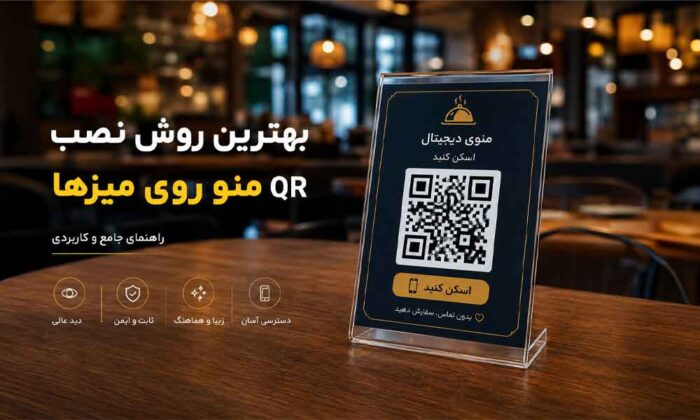 نصب QR منو