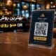 نصب QR منو