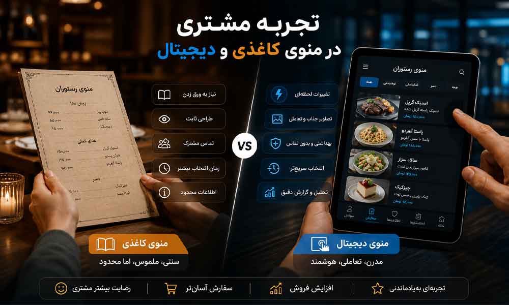 وبلاگ وب نگر پارسی مقایسه منوی کاغذی و دیجیتال