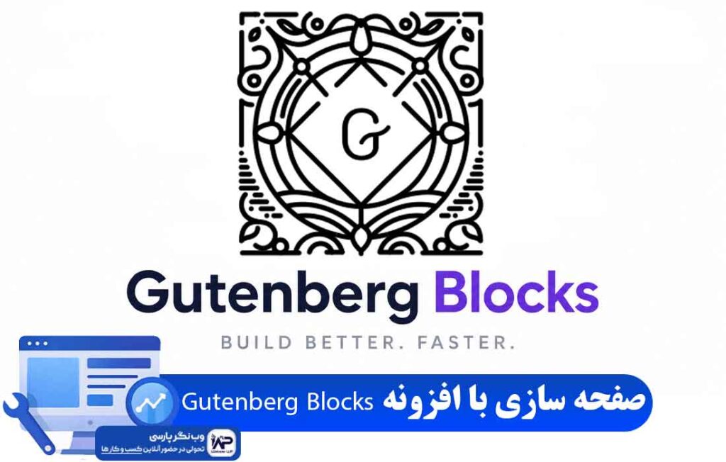 افزونه Gutenberg Blocks