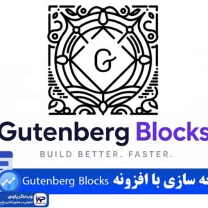 افزونه Gutenberg Blocks