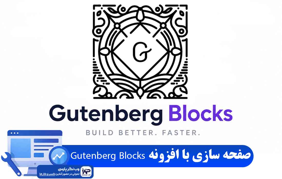 وبلاگ وب نگر پارسی افزونه Gutenberg Blocks