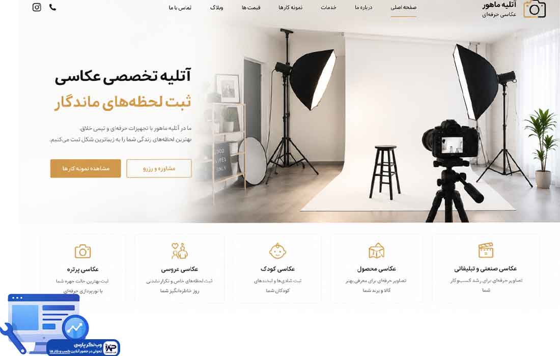 طراحی سایت خدماتی عکاسی