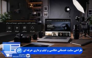 طراحی سایت خدماتی عکاسی