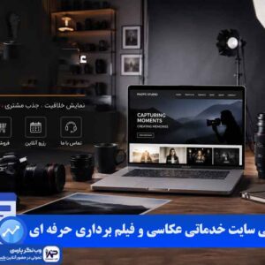 طراحی سایت خدماتی عکاسی