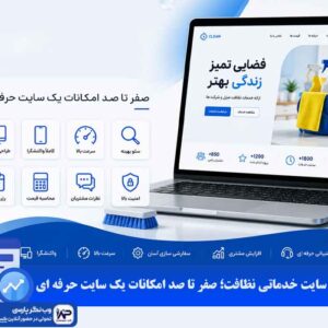 طراحی سایت خدماتی نظافت
