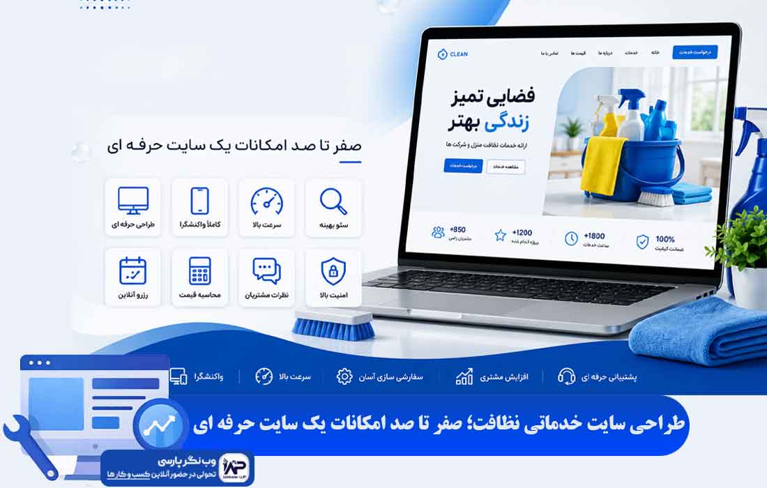 طراحی سایت خدماتی نظافت