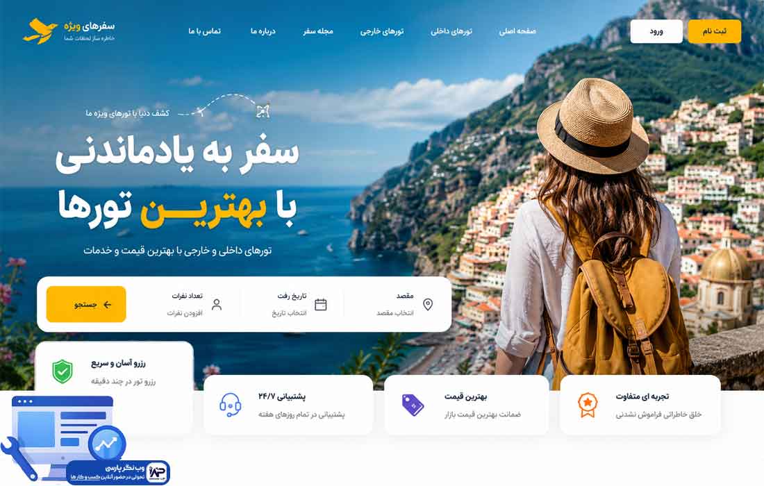 طراحی سایت خدماتی گردشگری