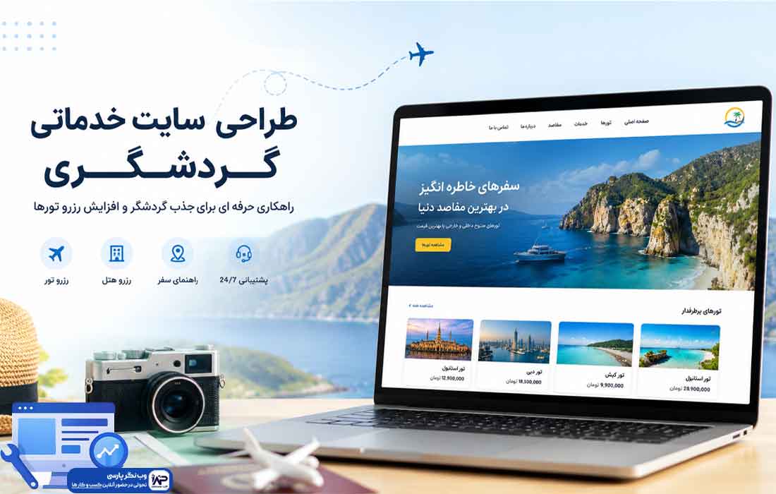 طراحی سایت خدماتی گردشگری