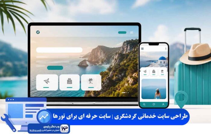 طراحی سایت خدماتی گردشگری