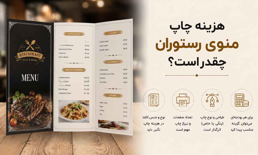 وبلاگ وب نگر پارسی هزینه چاپ منوی رستوران