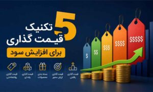 قیمت گذاری منوی رستوران