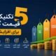 قیمت گذاری منوی رستوران
