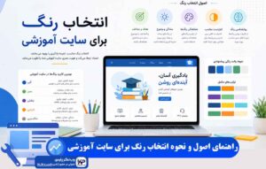 انتخاب رنگ برای سایت آموزشی