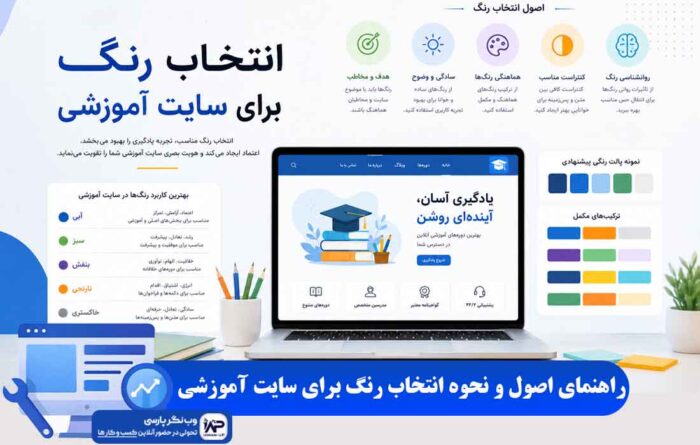 انتخاب رنگ برای سایت آموزشی