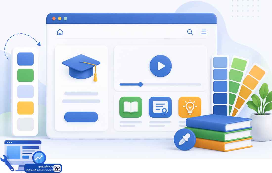 وبلاگ وب نگر پارسی انتخاب رنگ برای سایت آموزشی