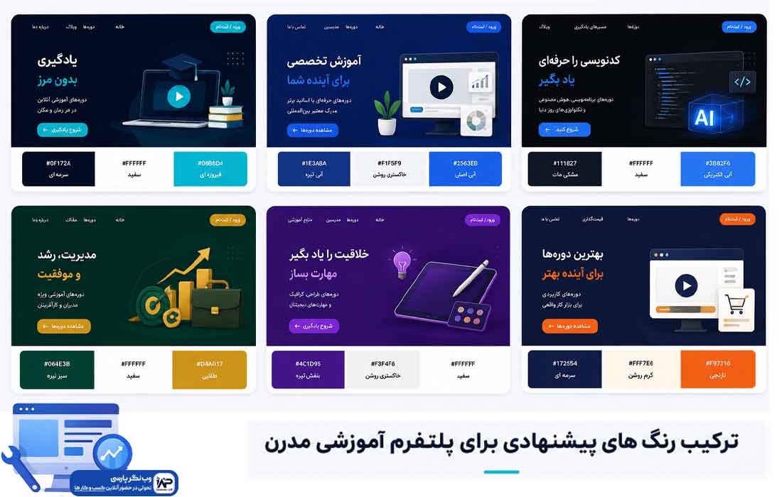 وبلاگ وب نگر پارسی انتخاب رنگ برای سایت آموزشی