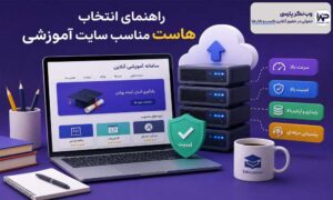 هاست مناسب سایت آموزشی