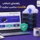 هاست مناسب سایت آموزشی