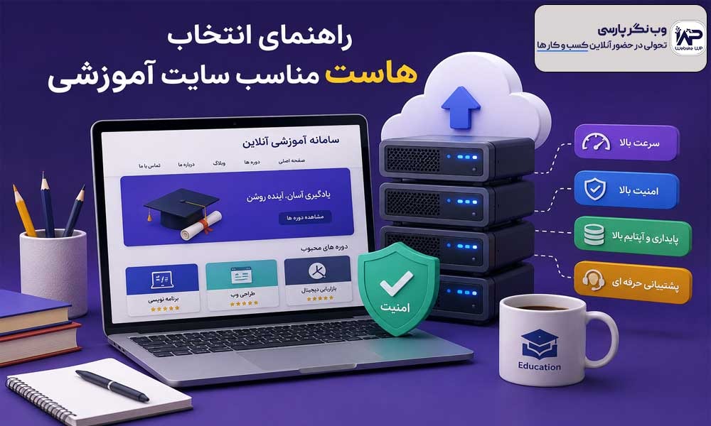 هاست مناسب سایت آموزشی