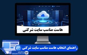 هاست مناسب سایت شرکتی