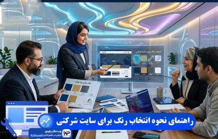 انتخاب رنگ برای سایت شرکتی