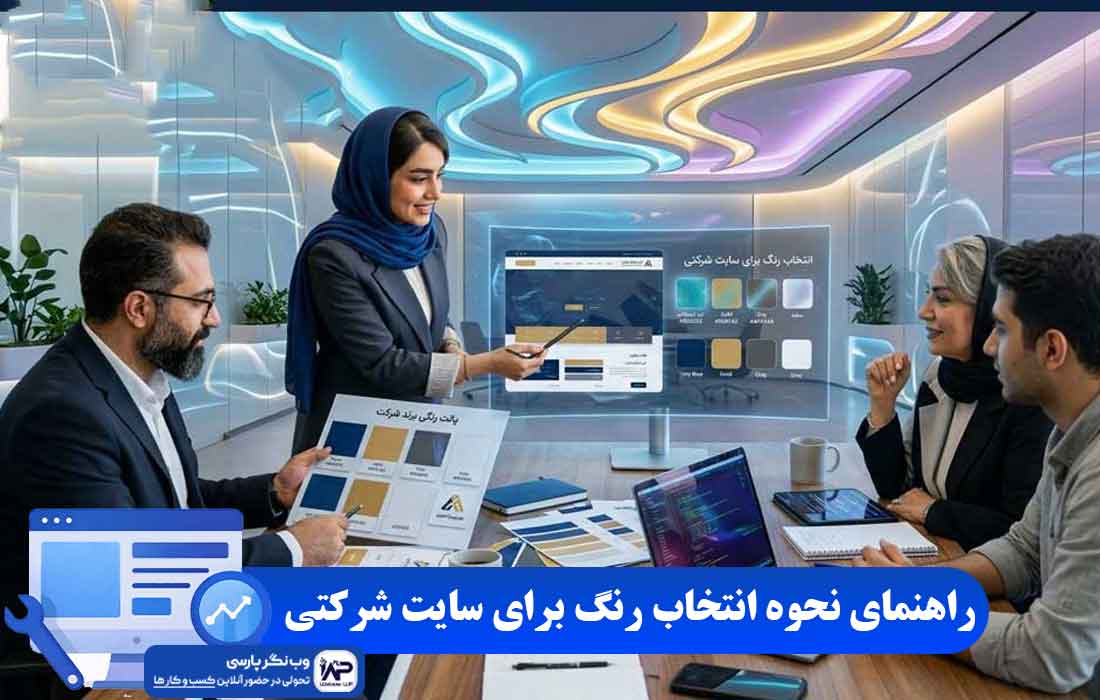 وبلاگ وب نگر پارسی انتخاب رنگ برای سایت شرکتی