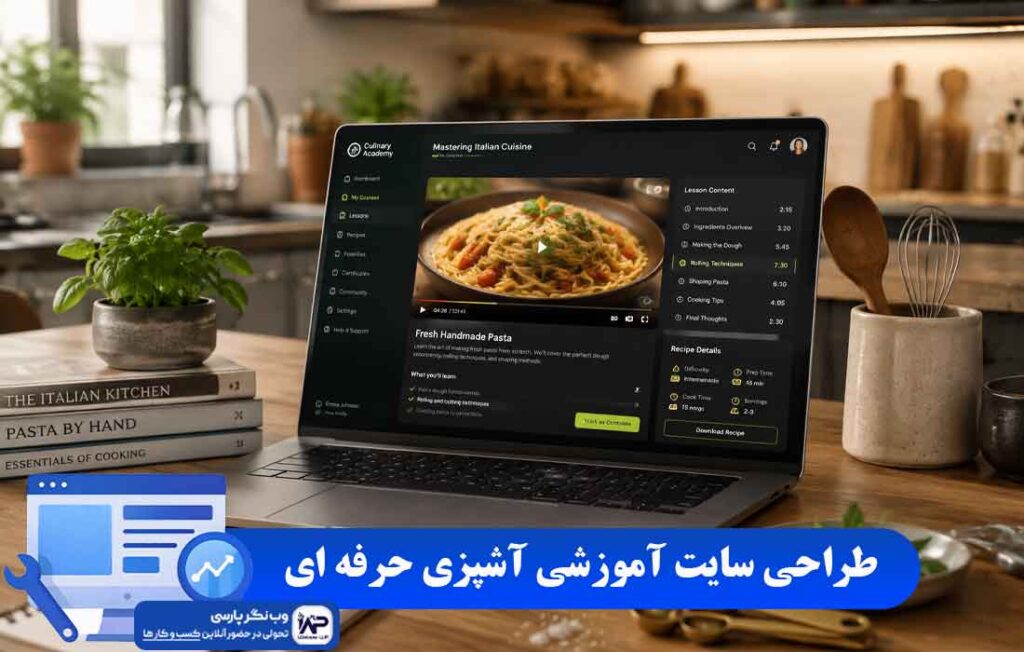 طراحی سایت آموزشی آشپزی
