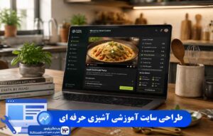 طراحی سایت آموزشی آشپزی