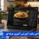 طراحی سایت آموزشی آشپزی