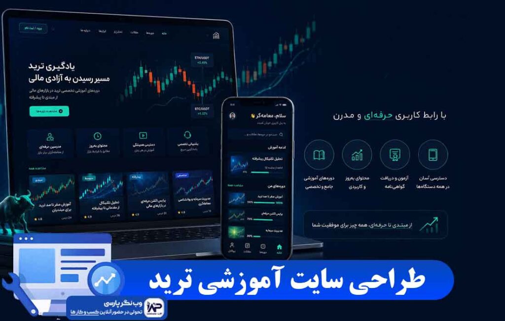 طراحی سایت آموزشی ترید
