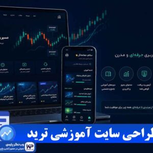 طراحی سایت آموزشی ترید