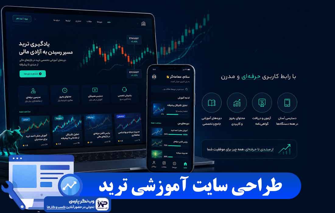 وبلاگ وب نگر پارسی طراحی سایت آموزشی ترید