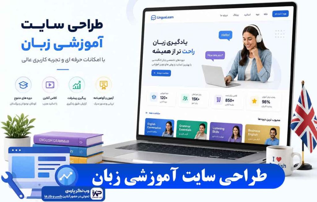 طراحی سایت آموزشی زبان