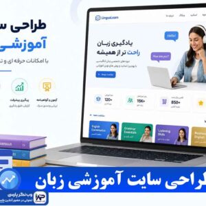 طراحی سایت آموزشی زبان