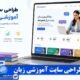 طراحی سایت آموزشی زبان