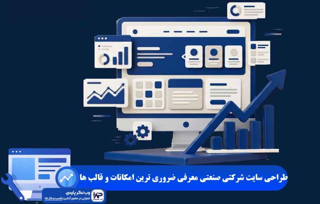 طراحی سایت شرکتی صنعتی