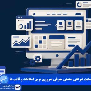 طراحی سایت شرکتی صنعتی