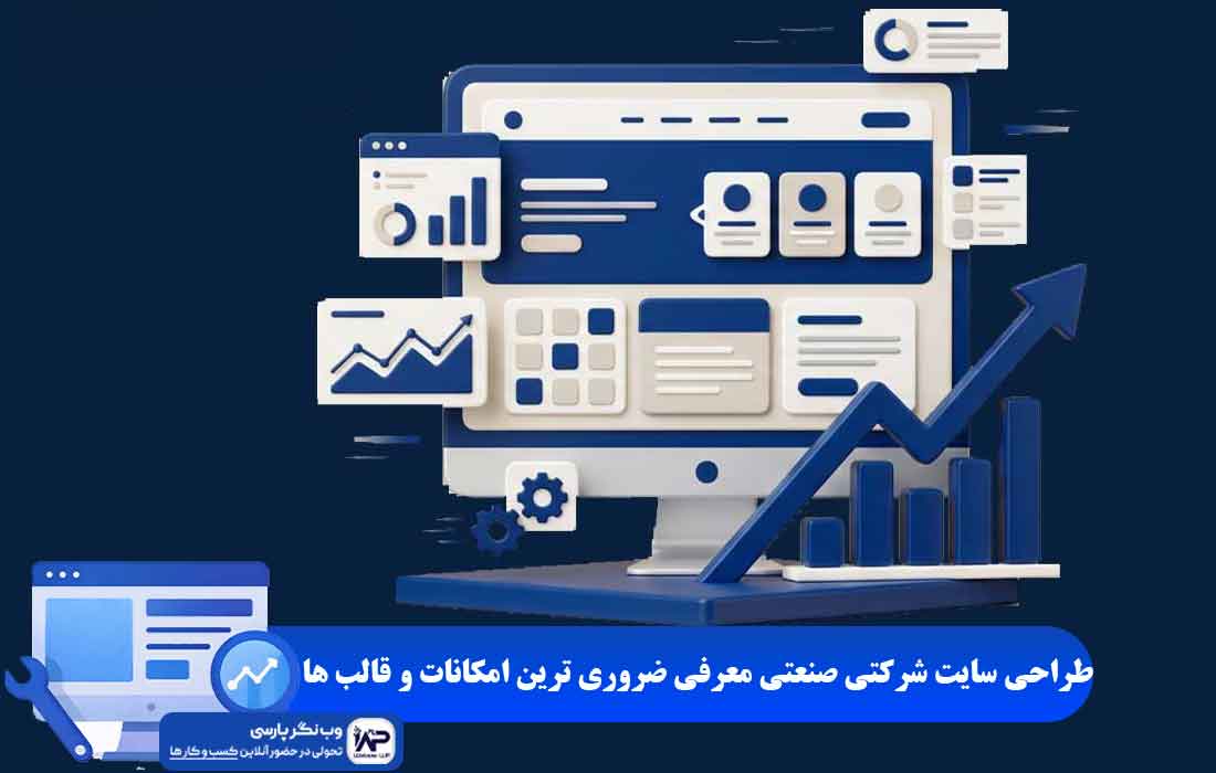 طراحی سایت شرکتی صنعتی