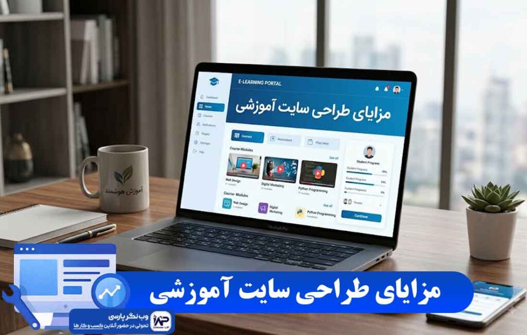 مزایای طراحی سایت آموزشی