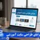 مزایای طراحی سایت آموزشی