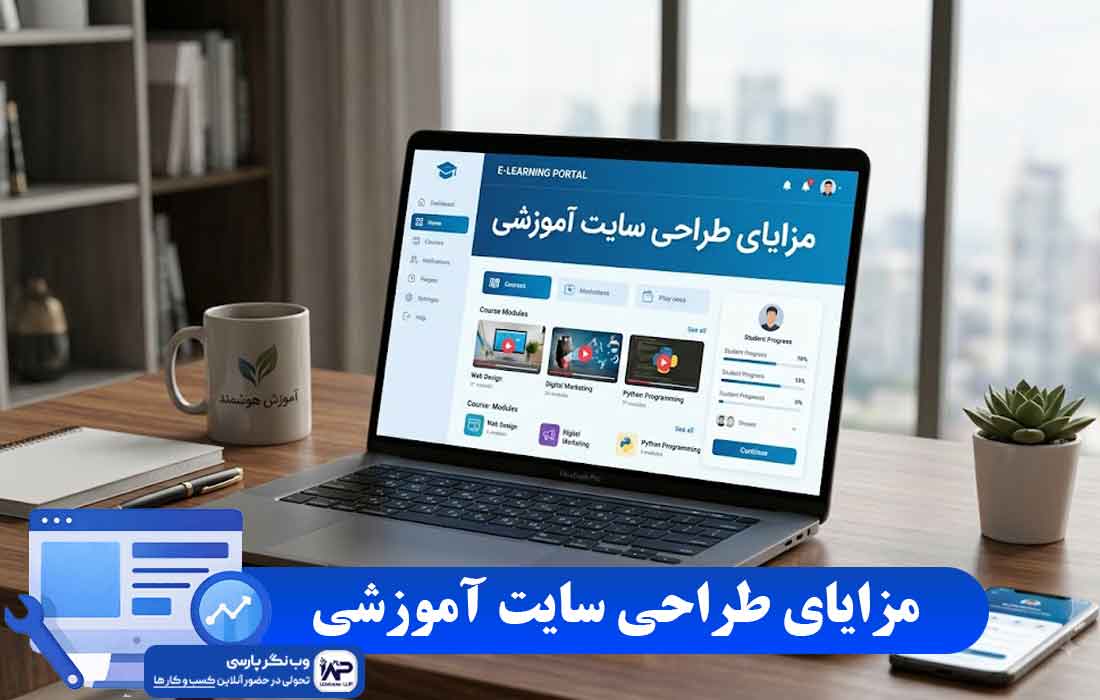 وبلاگ وب نگر پارسی مزایای طراحی سایت آموزشی