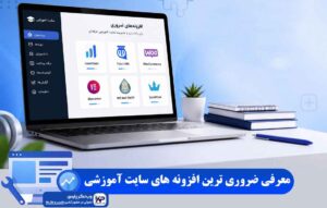 افزونه های سایت آموزشی