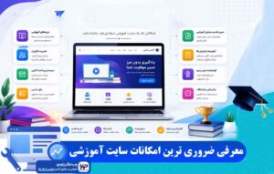 امکانات سایت آموزشی