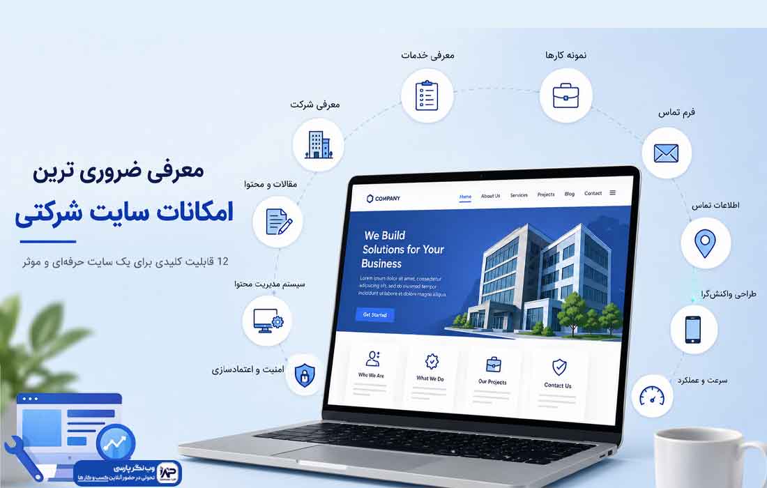 وبلاگ وب نگر پارسی امکانات سایت شرکتی