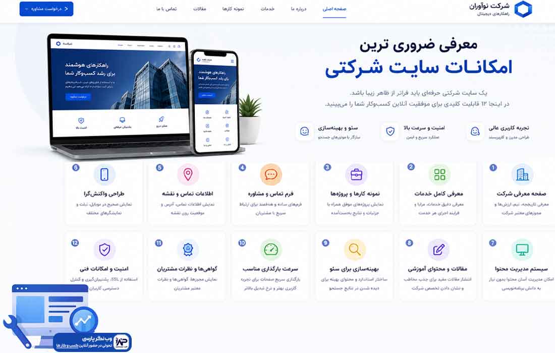 وبلاگ وب نگر پارسی امکانات سایت شرکتی