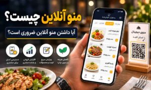 منو آنلاین چیست