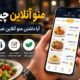 منو آنلاین چیست